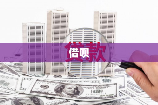 崇明借呗