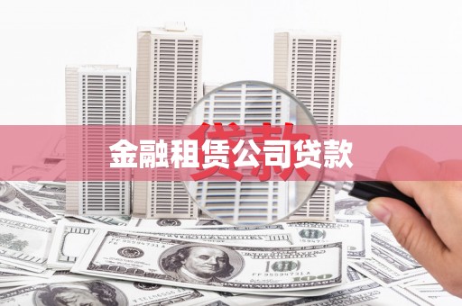 崇明金融租赁公司贷款