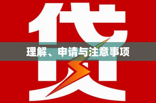 崇明理解、申请与注意事项