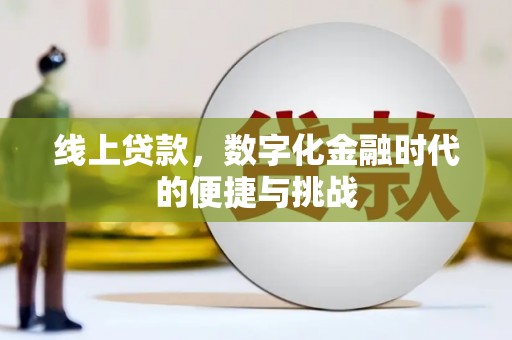 崇明线上贷款，数字化金融时代的便捷与挑战