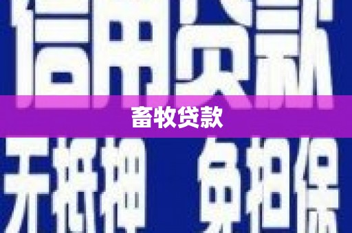 崇明畜牧贷款