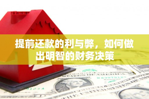 崇明提前还款的利与弊，如何做出明智的财务决策