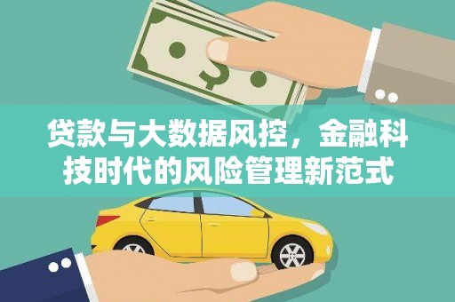 崇明贷款与大数据风控，金融科技时代的风险管理新范式