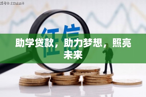 崇明助学贷款，助力梦想，照亮未来
