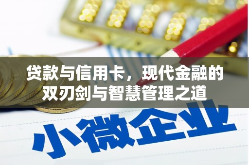 崇明贷款与信用卡，现代金融的双刃剑与智慧管理之道
