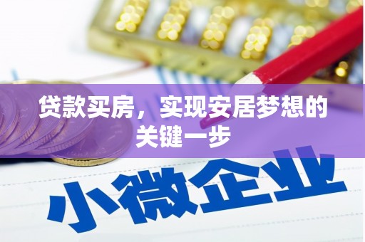 崇明贷款买房，实现安居梦想的关键一步