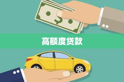 崇明高额度贷款