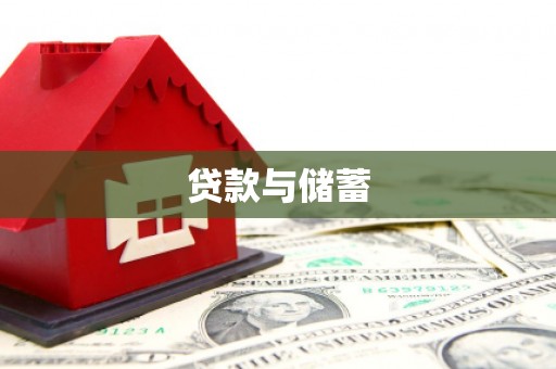 崇明贷款与储蓄