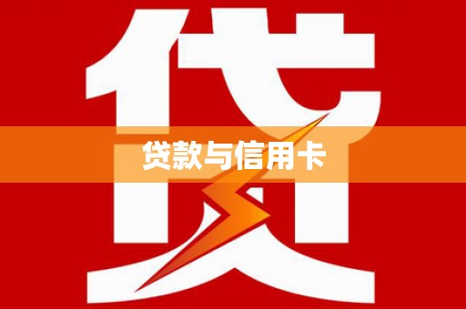 崇明贷款与信用卡