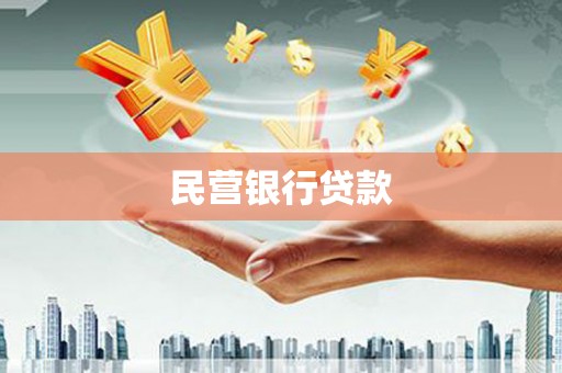 崇明民营银行贷款