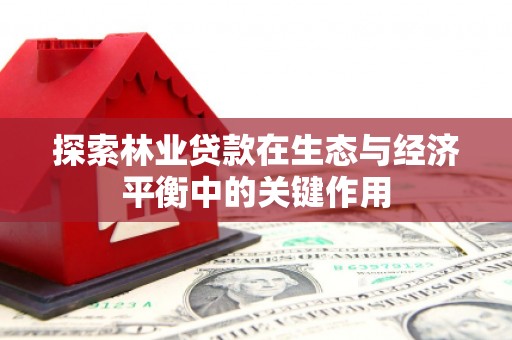 崇明探索林业贷款在生态与经济平衡中的关键作用