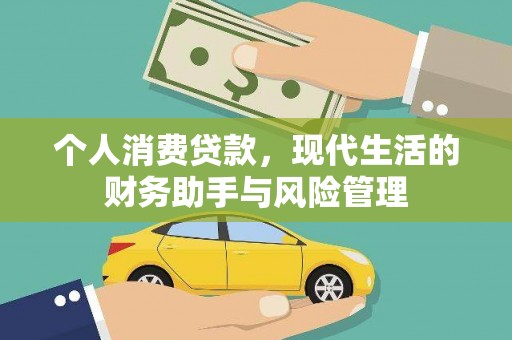 崇明个人消费贷款，现代生活的财务助手与风险管理