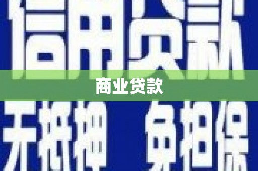 崇明商业贷款