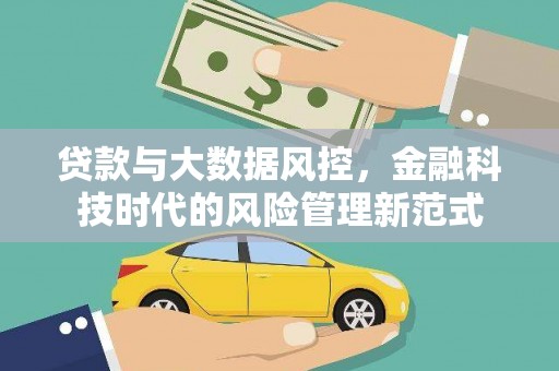 崇明贷款与大数据风控，金融科技时代的风险管理新范式