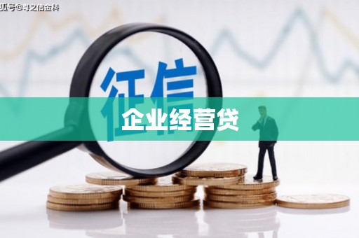 崇明企业经营贷