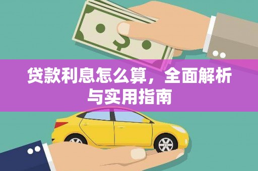 崇明贷款利息怎么算，全面解析与实用指南