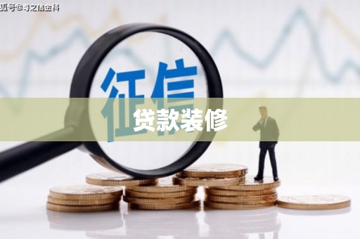 崇明贷款装修