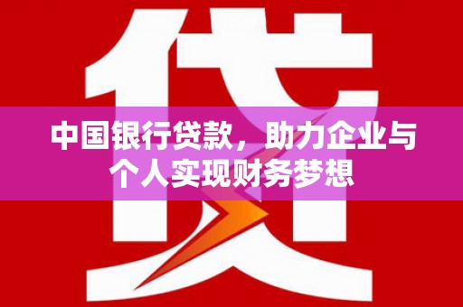 崇明中国银行贷款，助力企业与个人实现财务梦想