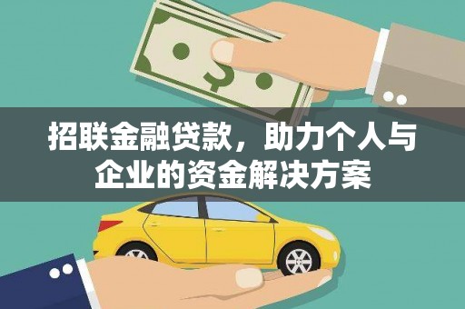 崇明招联金融贷款，助力个人与企业的资金解决方案
