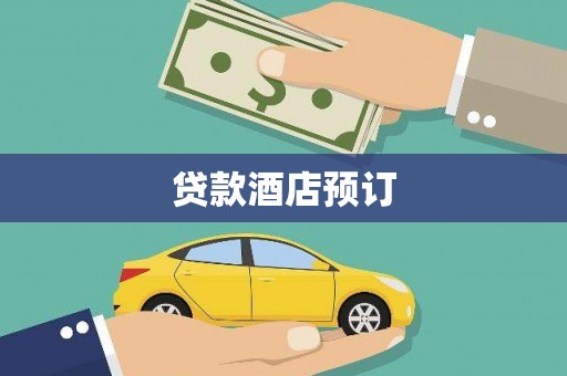 崇明贷款酒店预订