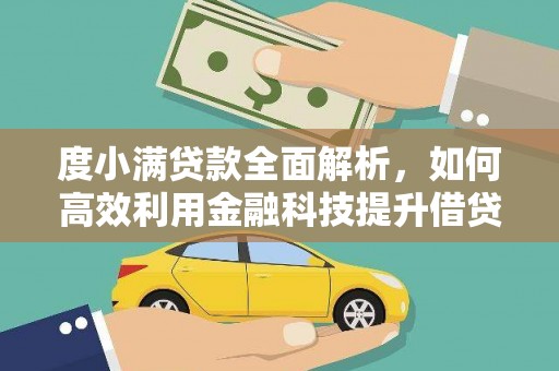 崇明度小满贷款全面解析，如何高效利用金融科技提升借贷体验