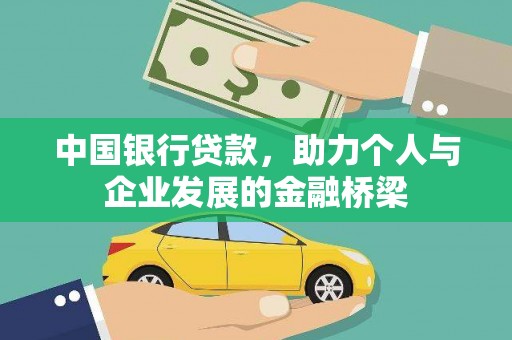 崇明中国银行贷款，助力个人与企业发展的金融桥梁