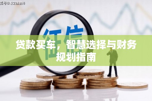 崇明贷款买车，智慧选择与财务规划指南