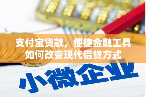 崇明支付宝贷款，便捷金融工具如何改变现代借贷方式