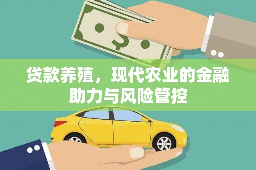 崇明贷款养殖，现代农业的金融助力与风险管控