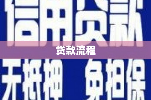 崇明贷款流程