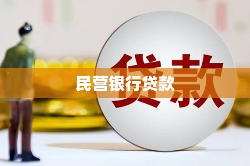 崇明民营银行贷款