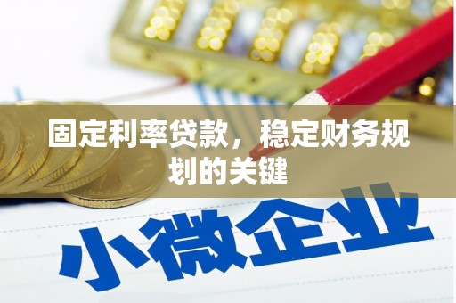 崇明固定利率贷款，稳定财务规划的关键