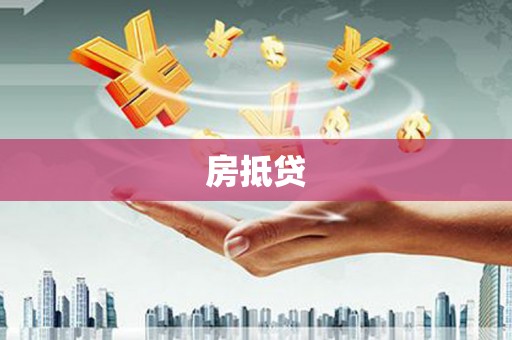 崇明房抵贷