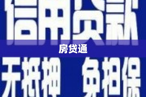 崇明房贷通