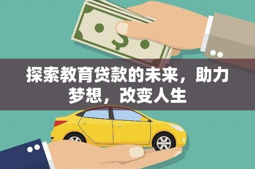 崇明探索教育贷款的未来，助力梦想，改变人生