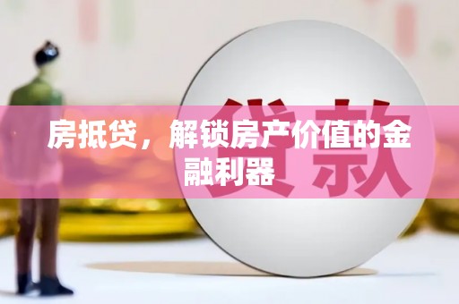 崇明房抵贷，解锁房产价值的金融利器