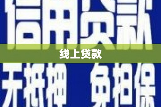 崇明线上贷款
