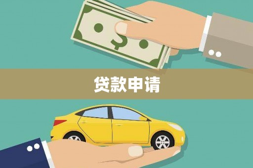 崇明贷款申请