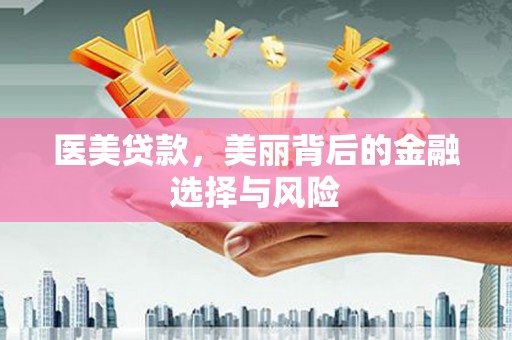 崇明医美贷款，美丽背后的金融选择与风险