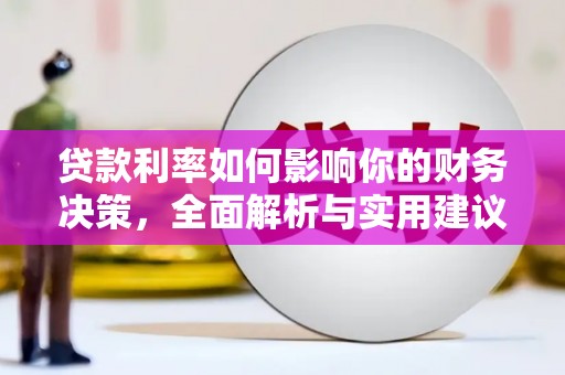 崇明贷款利率如何影响你的财务决策，全面解析与实用建议
