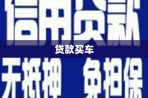 崇明贷款买车