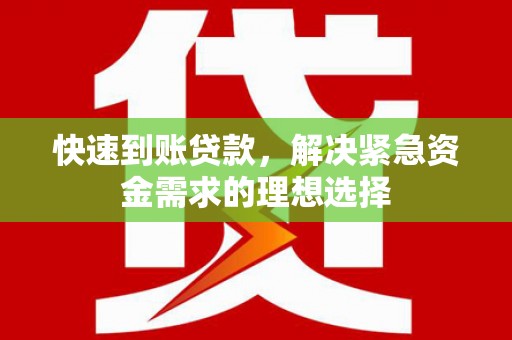 崇明快速到账贷款，解决紧急资金需求的理想选择
