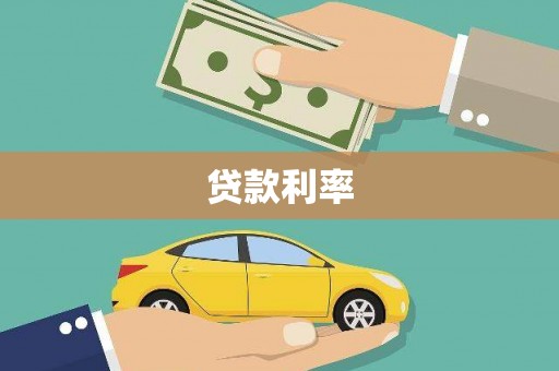 崇明贷款利率