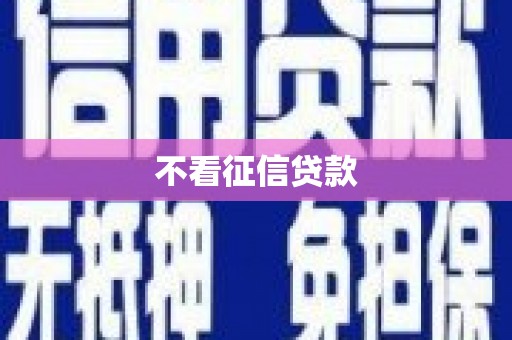崇明不看征信贷款