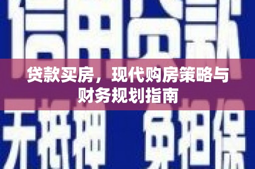 崇明贷款买房，现代购房策略与财务规划指南