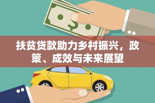 崇明扶贫贷款助力乡村振兴，政策、成效与未来展望