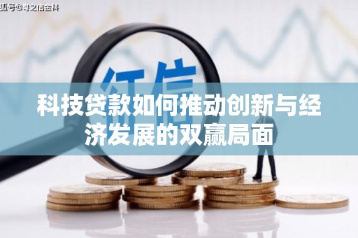 崇明科技贷款如何推动创新与经济发展的双赢局面
