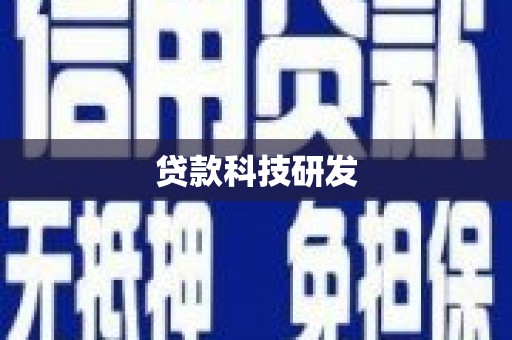 崇明贷款科技研发