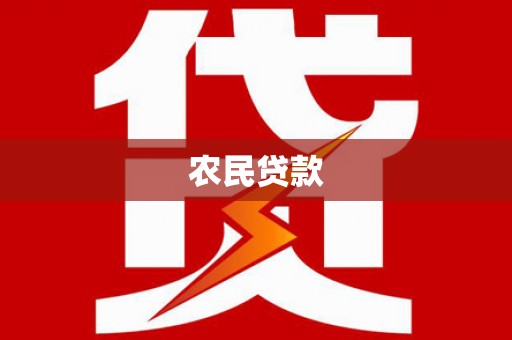 崇明农民贷款