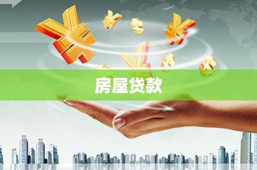 崇明房屋贷款